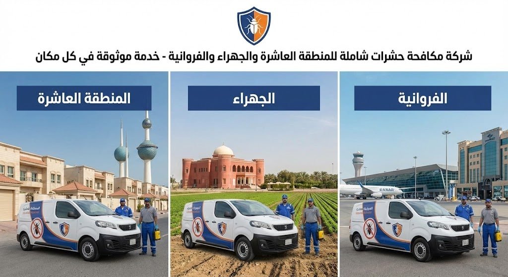 شركة مكافحة حشرات المنطقة العاشرة والجهراء والفروانية