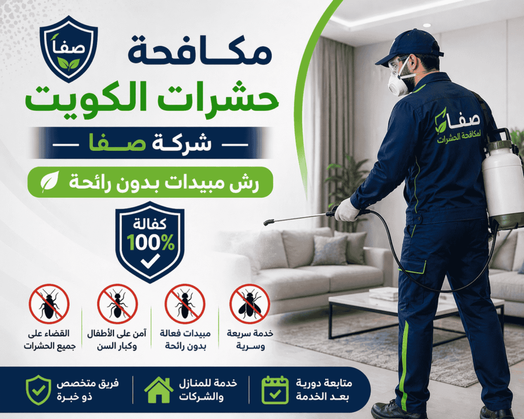 أسعار مكافحة حشرات الكويت والعروض الحصرية