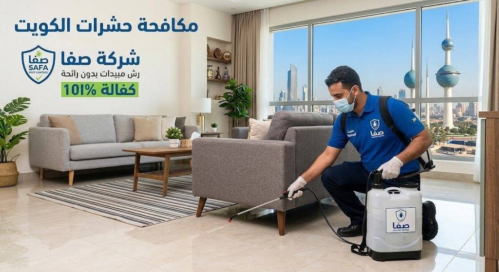 مكافحة حشرات الكويت | شركة صفا – رش مبيدات بدون رائحة (كفالة 100%)